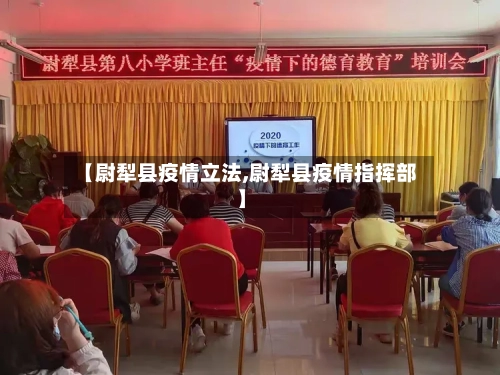 【尉犁县疫情立法,尉犁县疫情指挥部】-第2张图片