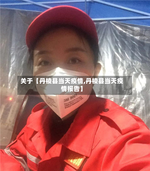 关于【丹棱县当天疫情,丹棱县当天疫情报告】