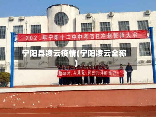 宁阳县凌云疫情(宁阳凌云全称)-第2张图片
