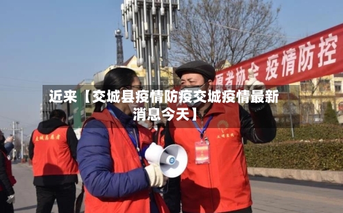 近来【交城县疫情防疫交城疫情最新消息今天】-第3张图片