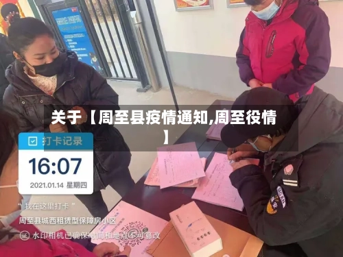 关于【周至县疫情通知,周至役情】-第3张图片
