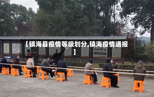 【镇海县疫情等级划分,镇海疫情通报】