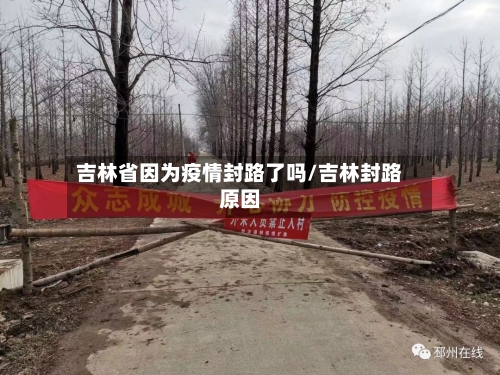 吉林省因为疫情封路了吗/吉林封路原因-第3张图片
