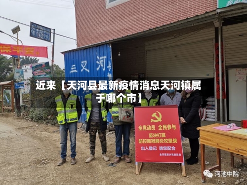 近来【天河县最新疫情消息天河镇属于哪个市】-第2张图片