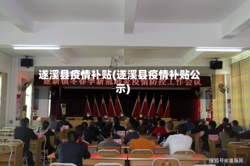 遂溪县疫情补贴(遂溪县疫情补贴公示)