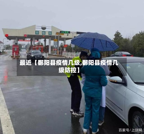 最近【鄱阳县疫情几级,鄱阳县疫情几级防控】