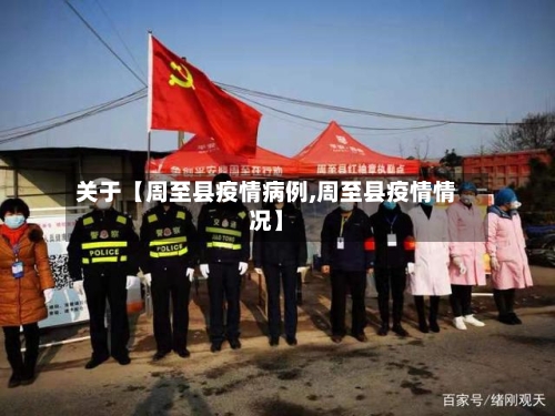 关于【周至县疫情病例,周至县疫情情况】