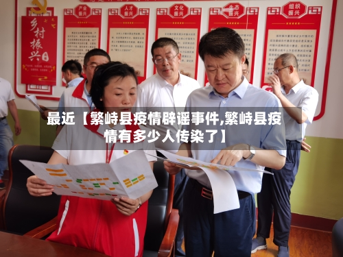 最近【繁峙县疫情辟谣事件,繁峙县疫情有多少人传染了】