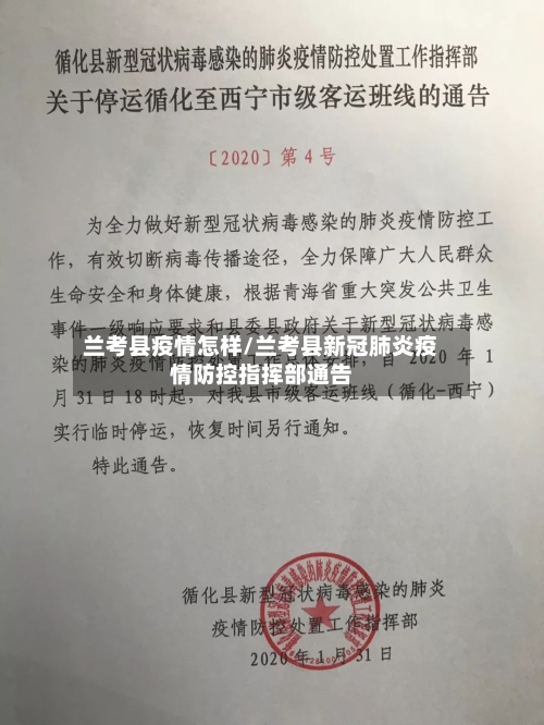 兰考县疫情怎样/兰考县新冠肺炎疫情防控指挥部通告-第2张图片