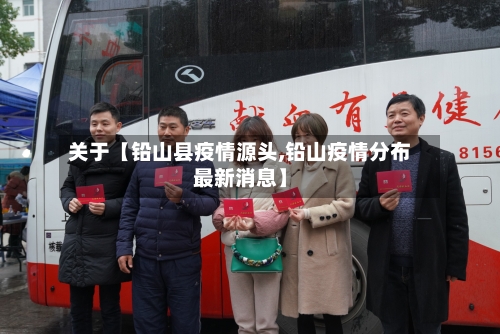 关于【铅山县疫情源头,铅山疫情分布最新消息】