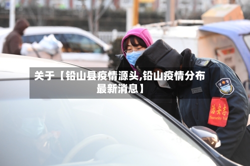 关于【铅山县疫情源头,铅山疫情分布最新消息】-第3张图片