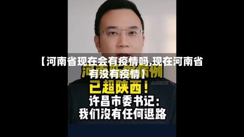 【河南省现在会有疫情吗,现在河南省有没有疫情】-第2张图片
