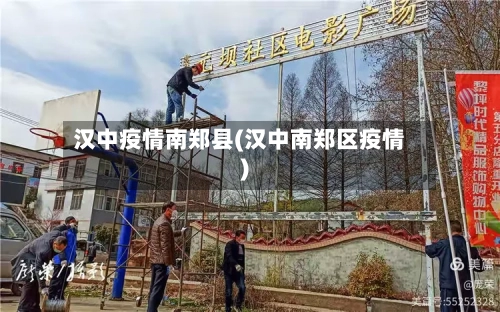汉中疫情南郑县(汉中南郑区疫情)