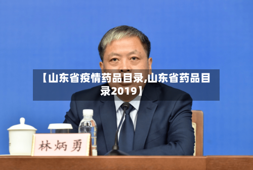 【山东省疫情药品目录,山东省药品目录2019】-第2张图片