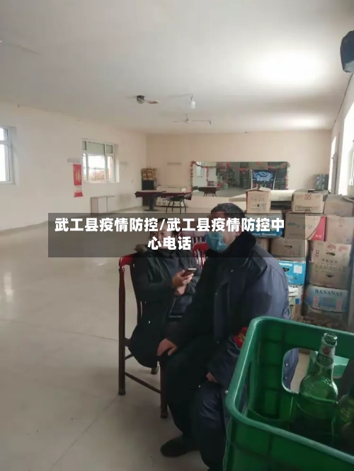 武工县疫情防控/武工县疫情防控中心电话-第2张图片