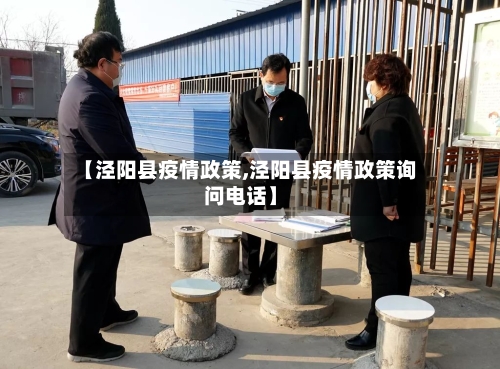 【泾阳县疫情政策,泾阳县疫情政策询问电话】