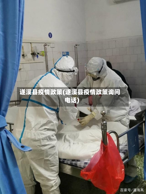 遂溪县疫情政策(遂溪县疫情政策询问电话)
