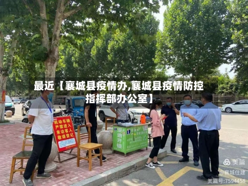 最近【襄城县疫情办,襄城县疫情防控指挥部办公室】