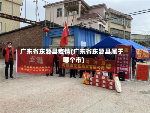 广东省东源县疫情(广东省东源县属于哪个市)
