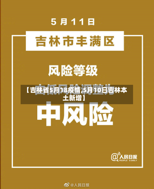【吉林省5月18疫情,5月10日吉林本土新增】-第3张图片