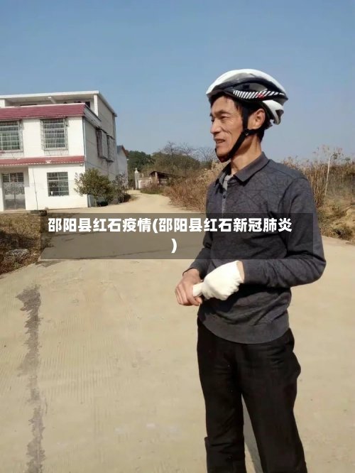 邵阳县红石疫情(邵阳县红石新冠肺炎)