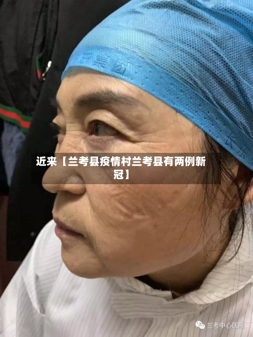 近来【兰考县疫情村兰考县有两例新冠】