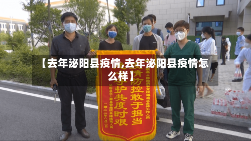 【去年泌阳县疫情,去年泌阳县疫情怎么样】-第2张图片