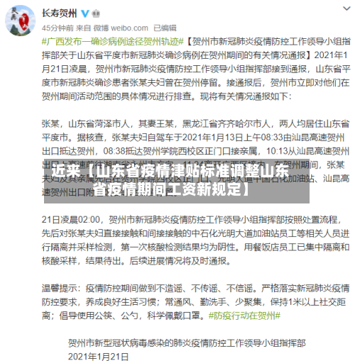 近来【山东省疫情津贴标准调整山东省疫情期间工资新规定】-第2张图片