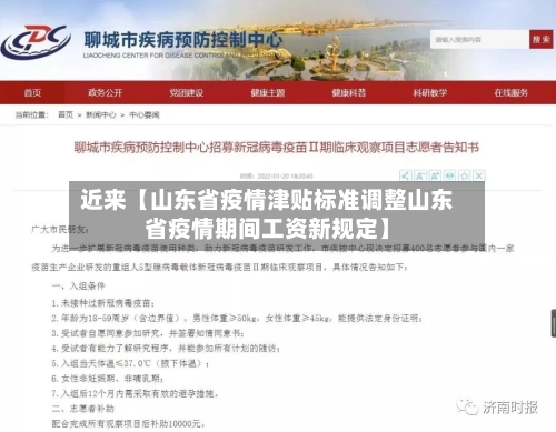 近来【山东省疫情津贴标准调整山东省疫情期间工资新规定】