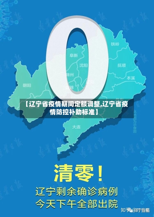 【辽宁省疫情期间定额调整,辽宁省疫情防控补助标准】-第2张图片
