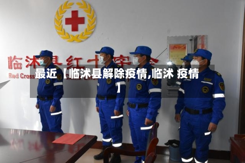 最近【临沭县解除疫情,临沭 疫情】