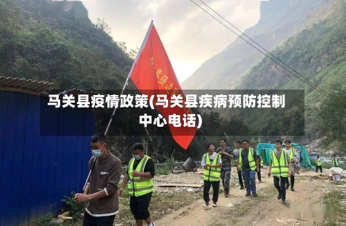 马关县疫情政策(马关县疾病预防控制中心电话)