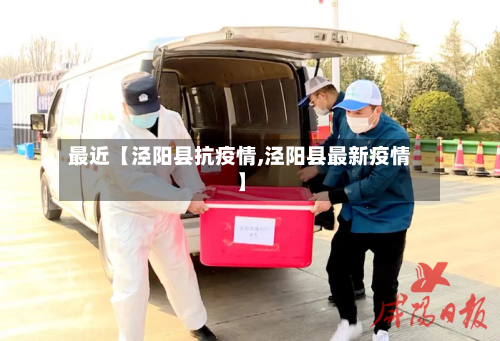 最近【泾阳县抗疫情,泾阳县最新疫情】