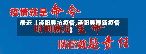 最近【泾阳县抗疫情,泾阳县最新疫情】-第3张图片