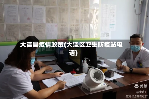 大洼县疫情政策(大洼区卫生防疫站电话)