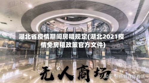 湖北省疫情期间房租规定(湖北2021疫情免房租政策官方文件)