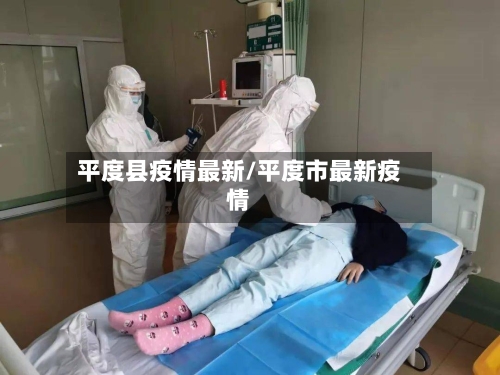 平度县疫情最新/平度市最新疫情-第2张图片