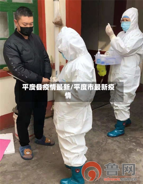 平度县疫情最新/平度市最新疫情-第3张图片