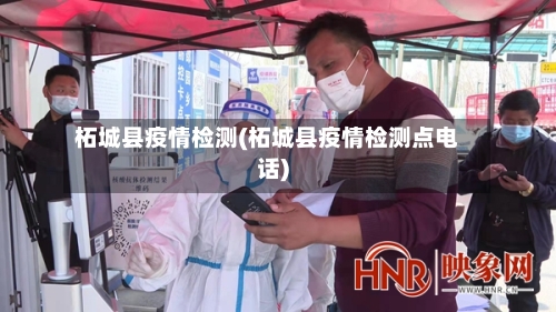 柘城县疫情检测(柘城县疫情检测点电话)-第2张图片