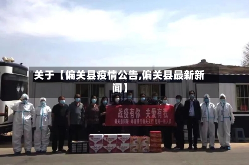 关于【偏关县疫情公告,偏关县最新新闻】