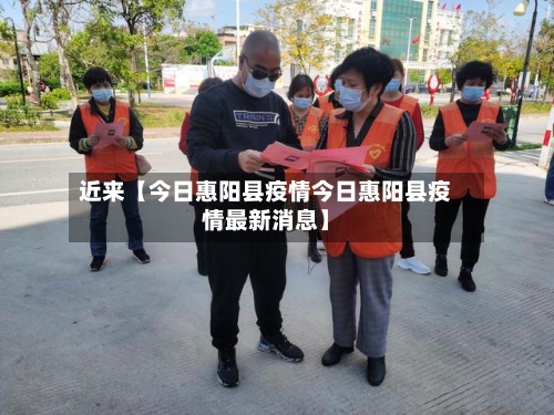 近来【今日惠阳县疫情今日惠阳县疫情最新消息】