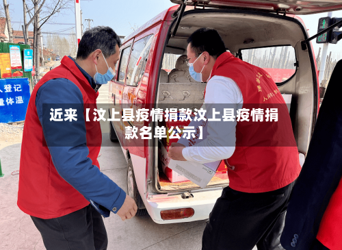 近来【汶上县疫情捐款汶上县疫情捐款名单公示】