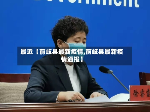 最近【前岐县最新疫情,前岐县最新疫情通报】-第2张图片