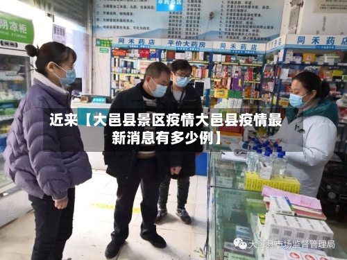 近来【大邑县景区疫情大邑县疫情最新消息有多少例】-第3张图片