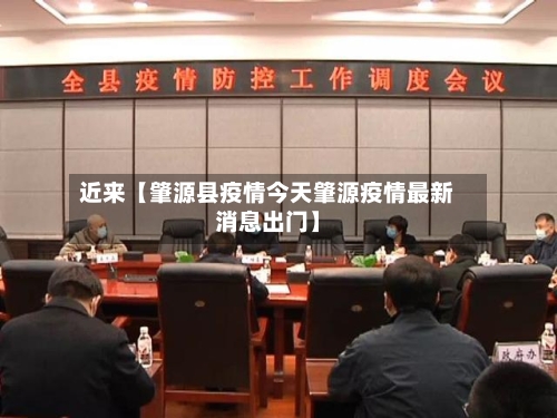 近来【肇源县疫情今天肇源疫情最新消息出门】-第3张图片