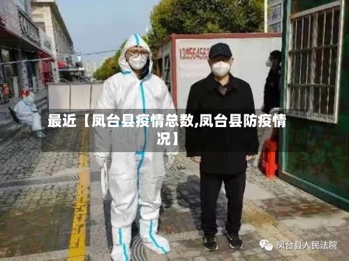 最近【凤台县疫情总数,凤台县防疫情况】-第3张图片