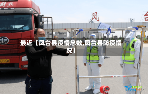 最近【凤台县疫情总数,凤台县防疫情况】