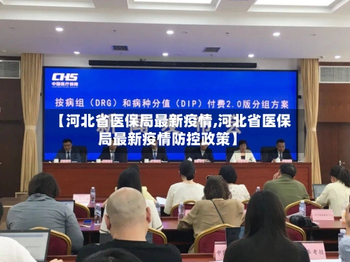 【河北省医保局最新疫情,河北省医保局最新疫情防控政策】