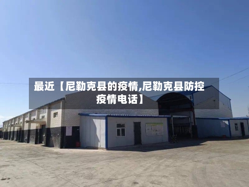 最近【尼勒克县的疫情,尼勒克县防控疫情电话】-第2张图片