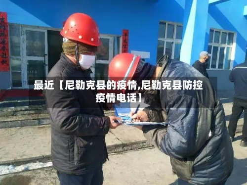 最近【尼勒克县的疫情,尼勒克县防控疫情电话】-第3张图片